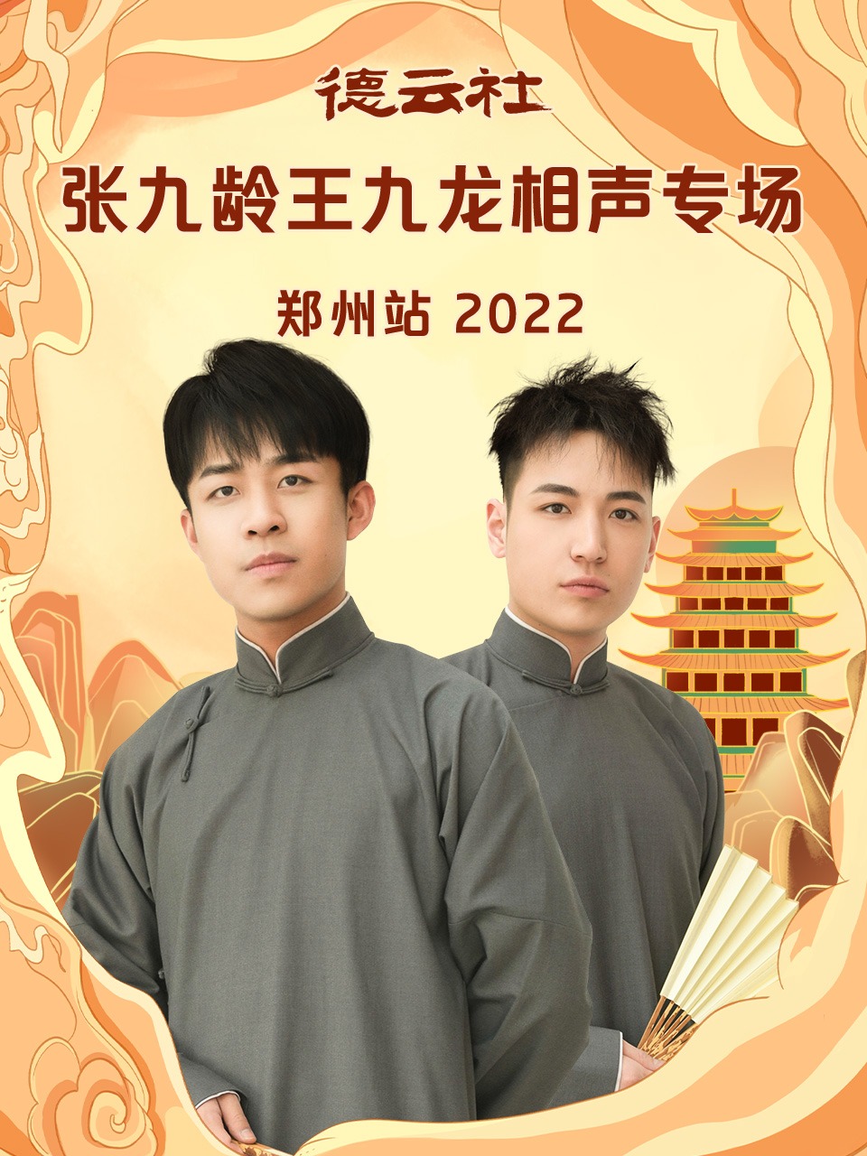 德云社张九龄王九龙相声专场郑州站 2022