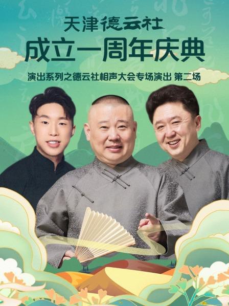 天津德云社成立一周年庆典演出系列之德云社相声大会专场演出（第二场）