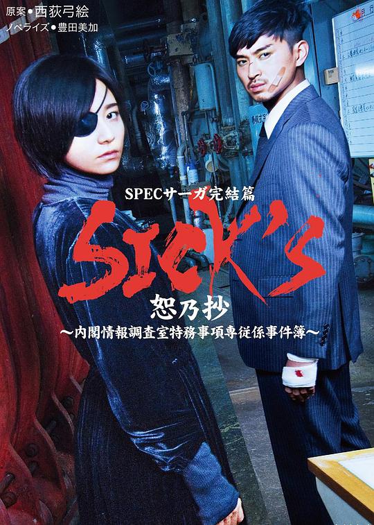 SICK&amp;039;S恕乃抄～内阁情报调査室特务事项専従系事件簿～