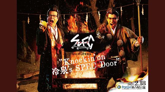 SPECサーガ黎明篇『Knockin’on冷泉’sSPECDoor』～絶対預言者冷泉俊明が守りたかった幸福の欠片